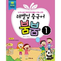 레벨업 중국어 붐붐 1, 동양북스