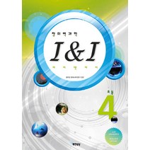 창의력과학 I&I(아이 앤 아이) 초등4:영재교육원대비, 무한상상