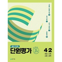 열공 전과목 단원평가 초등 4-2, 천재교육