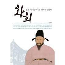 황희 민본 시대를 이끈 행복한 2인자:, 고반, 오기수 저
