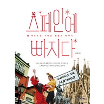스페인에 빠지다:자유로운 스페인 생활자 이야기, 넥서스BOOKS, 김지영
