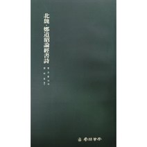 운림당 서품총간(35) 북위 정도소론경서시 - 해서 / 서예도서