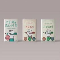초등 매일 글쓰기의 힘 논술 쓰기 자유 글쓰기 세트 (전3권), 초등 매일 글쓰기의 힘 + 자유 + 논술 세트