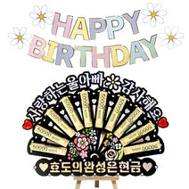 시우리빙 큐빅 부채 용돈토퍼 가랜드 미니이젤 세트, 16 사랑하는울아빠감사해요 + 효도의완성은현금