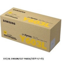 나오 삼성 SL C4010N/CLT-Y603L(정품토너/노랑)