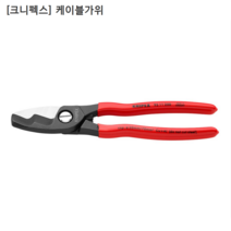 [KNIPEX] 크니펙스 케이블가위 95 11 200 SB 전장200mm 케이블절단 커터/독일산