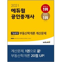 에듀윌 공인중개사 7일끝장 부동산학개론 계산문제(2021):32회공인중개사시험대비 | 출제포인트공략비법 수학기초개념 무료특강제공