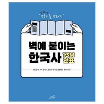 [밀크북] oldstairs(올드스테어즈) - 벽에 붙이는 한국사 13M 연표 : 주요 사건 연대표 왕조의 흥망성쇠