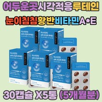 깜깜한 곳 시야적응 베타카로틴 눈피로감 루테인 빠른 시각적응 야간 장거리 운전 로테인 결명자 빌베리 블루베리 눈물흘림증 눈이시려요 눈이피곤할때 비타민A 어두운 곳 시각적응 운전 택시 버스 기사 대리운전