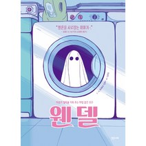 웬델:마음의 얼룩을 지워 주는 마법 같은 친구, 밝은미래