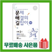 사은+ 2023년 미래엔 문해길 문제 해결의 길잡이 초등 수학 원리 3-1 3학년 1학기, 초등3학년