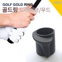 바로스포츠 [BARO] 골프고무링 골드링4ea / 우드 드라이버 전용 골프파워링, 선택완료