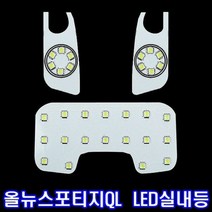 올뉴스포티지 LED 실내등 조명등 튜닝 차량용 실내등, 쿠팡 본상품선택, 쿠팡 본상품선택