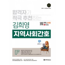 2023 합격자가 적극 추천하는 김희영 지역사회간호 -간호직 보건진료직 공무원, BTB Books