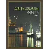 호텔사업 프로젝트와 운영계획서, 백산출판사, 이호길 저