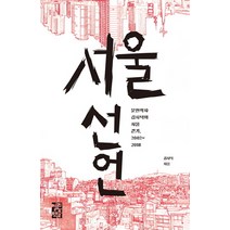 서울 선언:문헌학자 김시덕의 서울 걷기 2002~2018, 열린책들