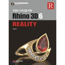 [주얼리디자인수업] 주얼리 디자인을 위한 Rhino 3D 6 Reality:, 디지털북스