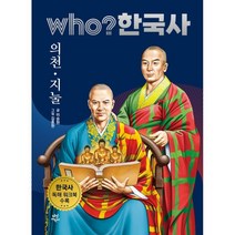 who? 한국사 17: 의천·지눌:한국사 독해 워크북 수록
