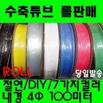 수축튜브 열수축튜브 롤판매 4파이(100미터) 수축, 4MM (4파이), 황색