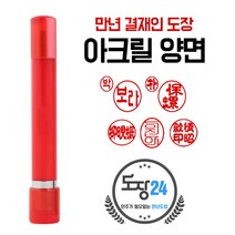 만년결재인 만년인 결재도장 만년스탬프 결제 양면 단면, A 아크릴 만년결재인 양면 - 적색 A03