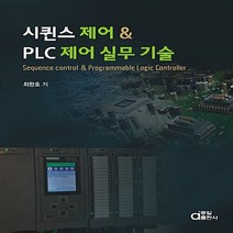 동일출판사 새책-스테이책터 [시퀀스 제어 & PLC 실무 기술] -동일출판사-최완호 지음-신호처리/제어-20180824 출간, 시퀀스 제어 & PLC 실무 기술