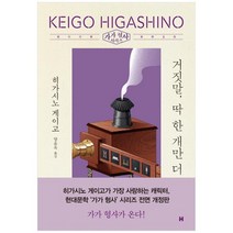 [현대문학] 거짓말 딱 한 개만 더 [가가 형사 시리즈 전면개정, 없음