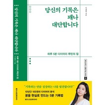 당신의 기록은 꽤나 대단합니다 : 하루 5분 다이어리 루틴의 힘, 이경원 저, 메가스터디북스