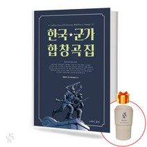 한국 군가 합창곡집 + 음악모아 보온 텀블러 Event!