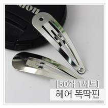 DIY 헤어 똑딱핀 (50개) 헤어삔 화장대 헤어장식 헤어고정 화장 헤어핀 헤어용품 포인트 클립 메이크업