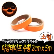 규즈몰 야광 테이프 피난 유도선 비상구 안내선 피난구 시트 표시 안전 주황 소형