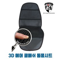 TUSA 쏘울 통풍시트 3D에어 쿨메쉬 쿨링시트 쿨시트 바람시트, 1개, 블랙_앞좌석