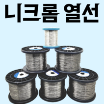 열선 니크롬선 코일 저항선 전기저항선 칸탈선 스티로폼절단, 원형 열선, 0.5mm x 5m