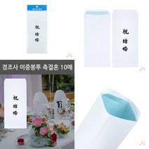 마트498 이중봉투 축결혼 10매 부조금봉투 경조사봉투인쇄 연하장 봉투프린트 결혼봉투 근조봉투 돈봉투 경조사
