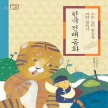 [개똥이네][중고-상] 한국 전래 동화