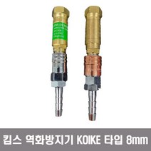 킴스 역화방지기 KOIKE타입 산소 LPG 직결식 원터치 8mm 니플포함, LPG가스용(직결식 원터치타입), 1개