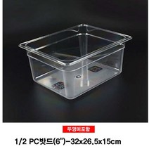 PGM*^몰PC 밧드 2분의1 보관용기 뚜껑미포 6형 식자재 폴리카보네이트 플라스틱바트 보관통 재통 업소용 보관용 용바트^^췤pgm, a^^옵션없슴