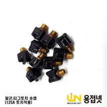 알곤토치 티그토치 숏캡(125A공냉 WP-9 250A수냉 WP-20)