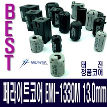 태진 페라이트코어 EMI-1330M노이즈필터 13mm