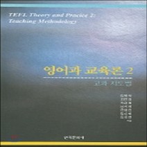 NSB9788957261903 새책-스테이책터 [영어과 교육론 2] ---한국문화사-김영숙 외 지음-교육과정/교육평가-20040825 출간-판형 175x, 영어과 교육론 2