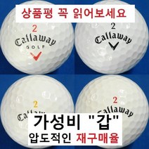 이지골프존 캘러웨이 등급별 30알세트, 09. 캘러웨이 흰볼 2피스 특A+급, 1세트