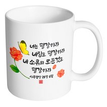 핸드팩토리 캘리 성경말씀 머그컵 99종, 1개, B63_사무엘상 25:6 머그컵