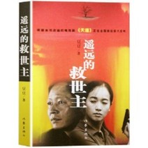 중국원서 요원적구제주 遥远的救世主 두두 DOUDOU 豆豆 저 중국드라마 천도 天道 원작, 작가출판사