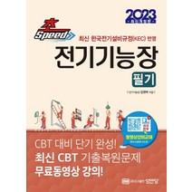 성안당 2023 초스피드 전기기능장 필기, 없음
