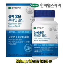한미헬스케어 눈에 좋은 루테인 골드 눈에 좋은 루테인 골드 식약처인증 마리골드꽃 비타민A B2 E 엽산 나이아신 아연 망간 눈건강 눈 영양제 3개월분 대용량 비타민 미네랄