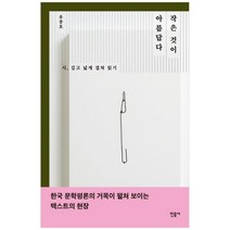 [민음사] 작은 것이 아름답다 시 깊고 넓게 겹쳐 읽기, 없음, 상세 설명 참조, 상세 설명 참조