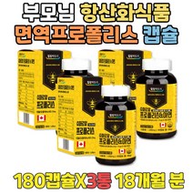 부모님 항산화식품 면역영양제 캐나다 프로폴리스추천 플라보노이드 아연 하루권장량 고함량 추출물 프로폴리스 추천 성장기 어린이 키즈 청소년 수험생 면역력 높이는영양제 건강식품선물