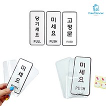 아트사인 미세요 당기세요 고정문 미시오 당기시오