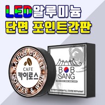 LED단면원형 LED단면사각 LED포인트간판 전국배송 간판디자인 LED단면간판 알미늄간판 LED알루미늄단면 각종포인트보유 간판기획 토탈싸인, 1개, 원형 500x500