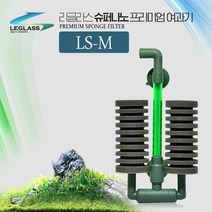 리글라스 슈퍼나노 스펀지여과기 LS-M 1개