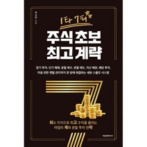1타 7피 주식 초보 계략 : 장기 투자 단기 매매 분할 매수 분할 매도 자산 배분 배당 투자 마음 편한 멘털 관리까지